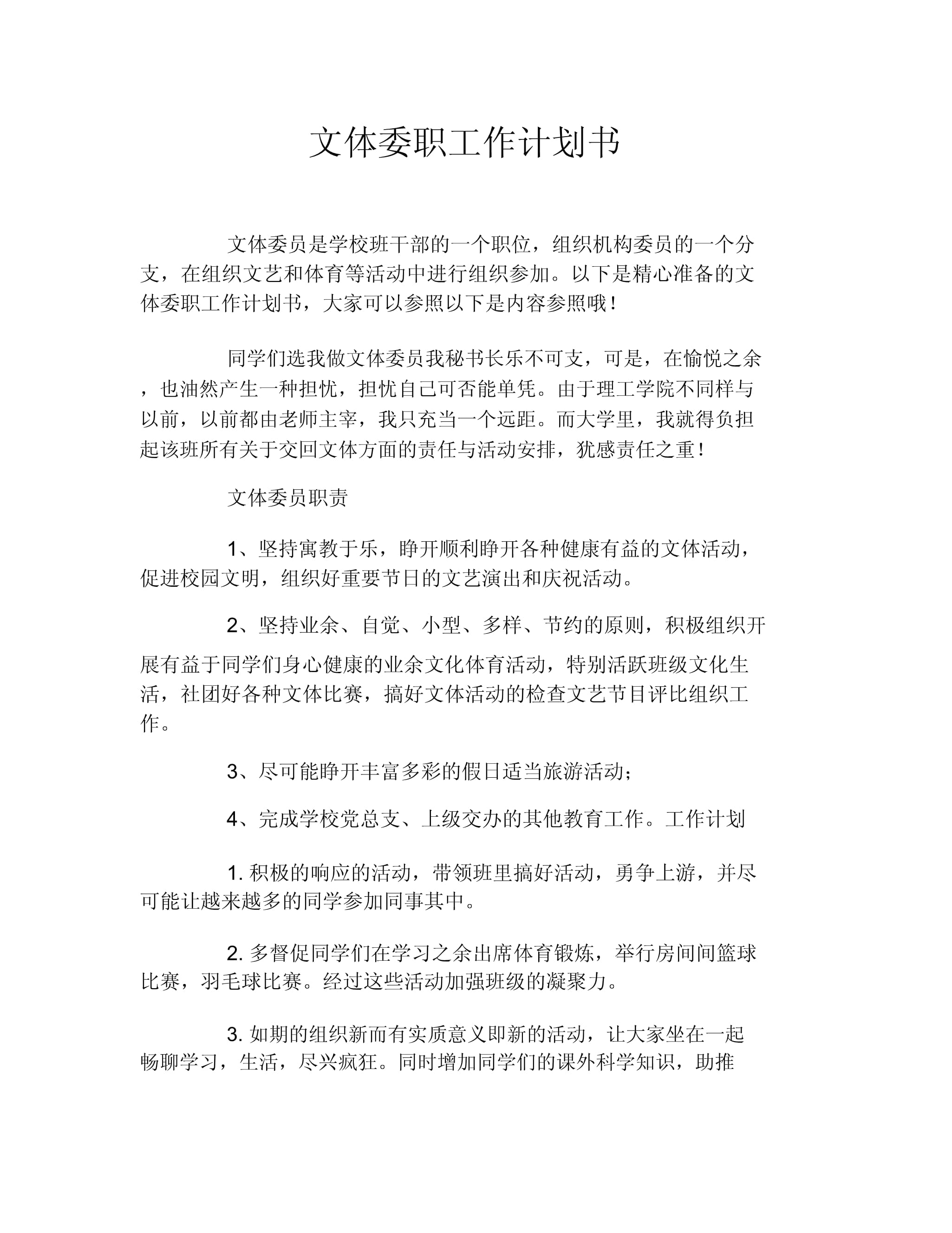 2023-2024學(xué)年第一學(xué)期文體委員工作計劃書