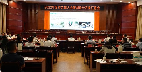 奉新縣召開2022年全市文旅大會(huì)策劃設(shè)計(jì)方案匯報(bào)會(huì)，擘畫文體活動(dòng)新藍(lán)圖